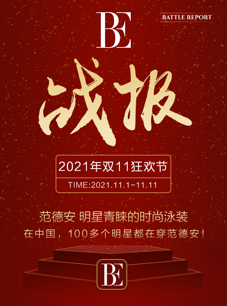 全球时尚泳装领导品牌BE范德安连续多年斩获双11销冠！