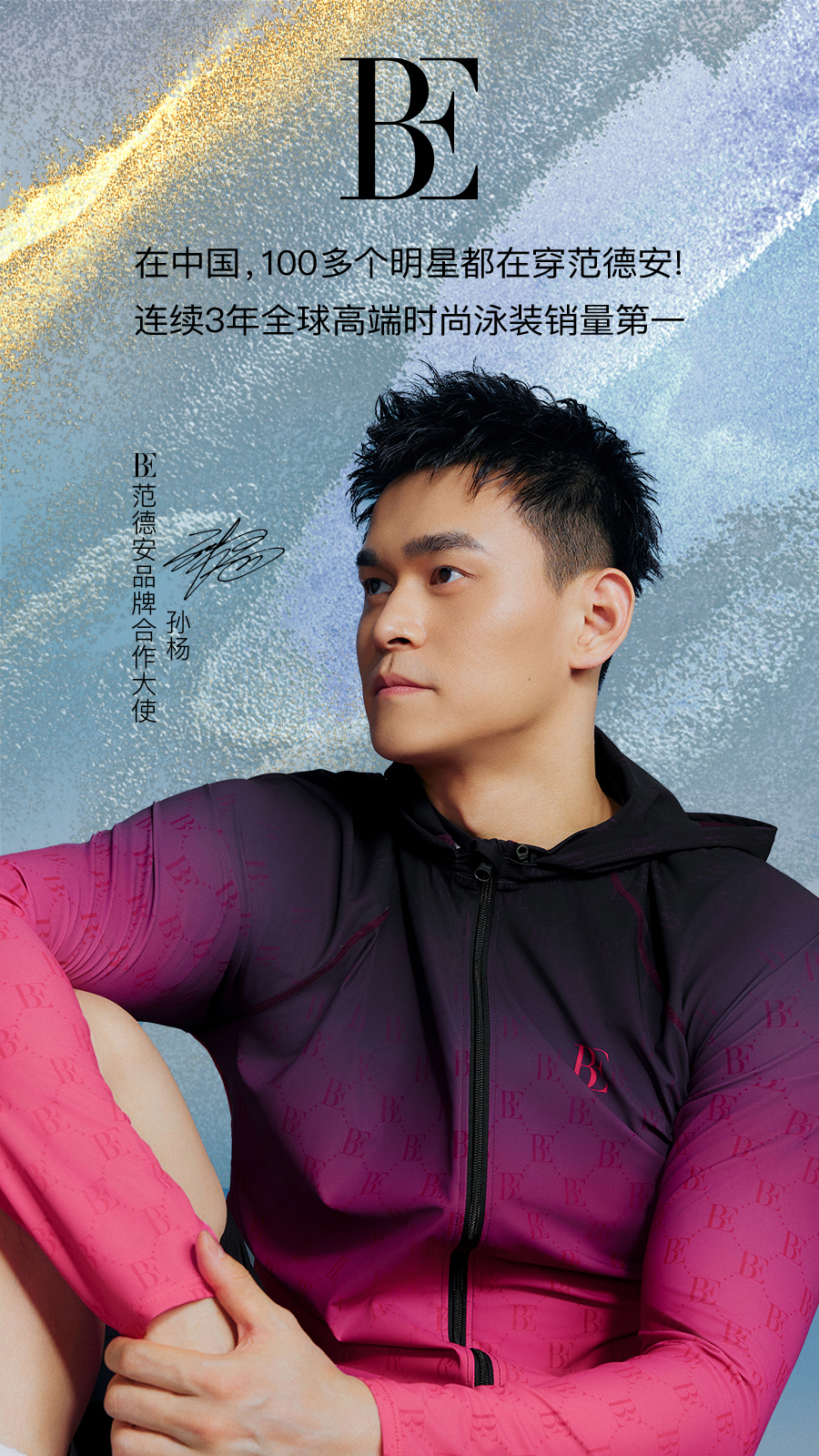 孙杨复出首战夺冠后与其代言品牌同登热搜！