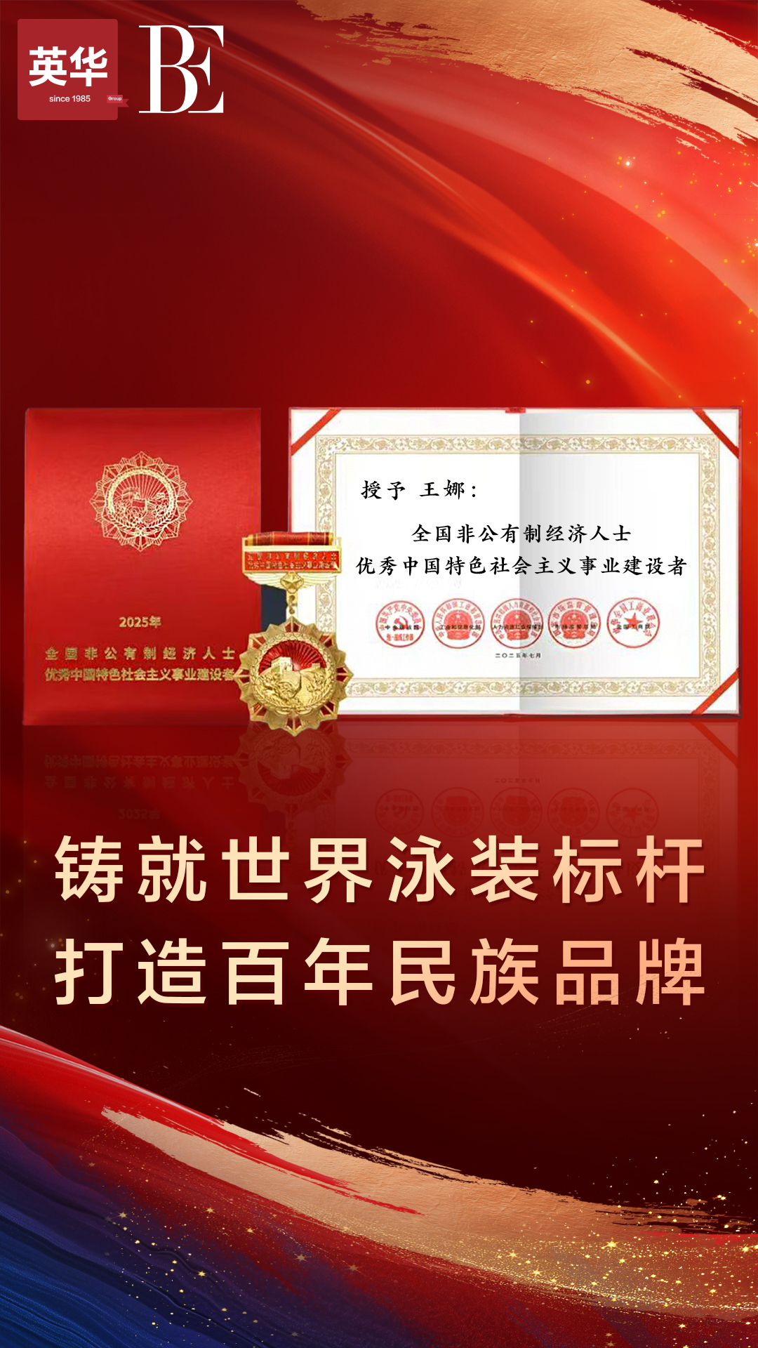 辽宁英华集团董事长王娜获第六届全国非公经济优秀建设者表彰